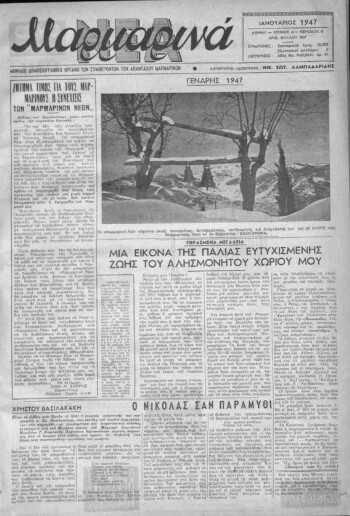 Μαρμαρινά Νέα, [1947], μηνιαίο δημοσιογραφικό όργανο των απανταχού Μαρμαρινών