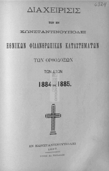 Διαχείρισις των εν Κωνσταντινουπόλει Εθνικών Φιλανθρωπικών Καταστημάτων των Ορθοδόξων των ετών 1884 και 1885