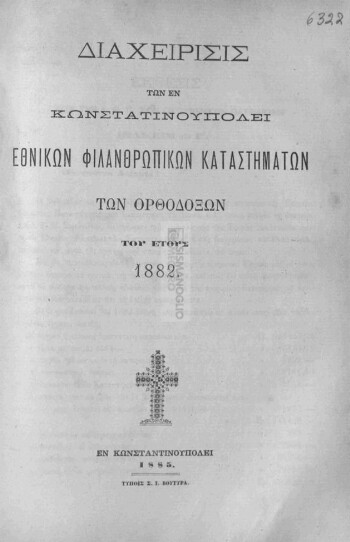 Διαχείρισις των εν Κωνσταντινουπόλει Εθνικών Φιλανθρωπικών Καταστημάτων των Ορθοδόξων του έτους 1882