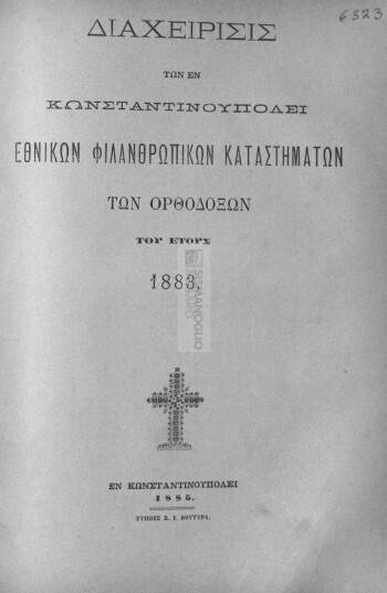 Διαχείρισις των εν Κωνσταντινουπόλει Εθνικών Φιλανθρωπικών Καταστημάτων των Ορθοδόξων του έτους 1883
