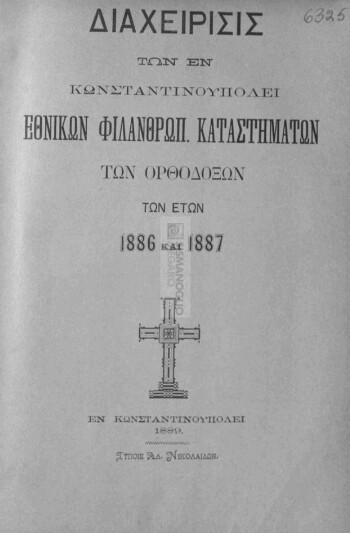 Διαχείρισις των εν Κωνσταντινουπόλει Εθνικών Φιλανθρωπικών Καταστημάτων των Ορθοδόξων των ετών 1886 και 1887