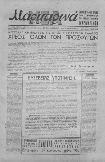 Μαρμαρινά Νέα, [1949-1950], μηνιαίο δημοσιογραφικό όργανο των απανταχού Μαρμαρινών