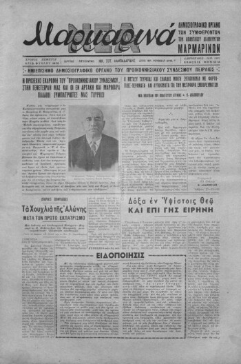 Μαρμαρινά Νέα, [1950-1951], μηνιαίο δημοσιογραφικό όργανο των απανταχού Μαρμαρινών