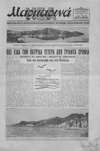 Μαρμαρινά Νέα, [1952], μηνιαίο δημοσιογραφικό όργανο των απανταχού Μαρμαρινών