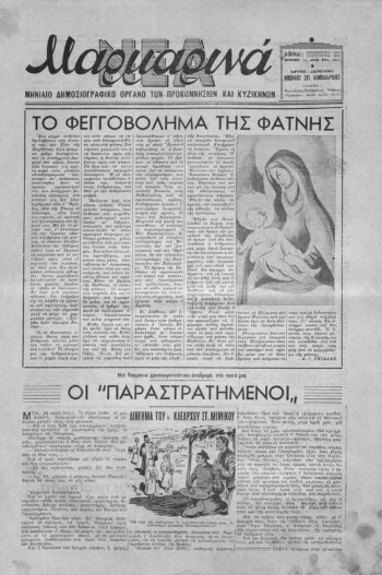 Μαρμαρινά Νέα, [1952-1953], μηνιαίο δημοσιογραφικό όργανο των Προικοννησίων και Κυζικηνών