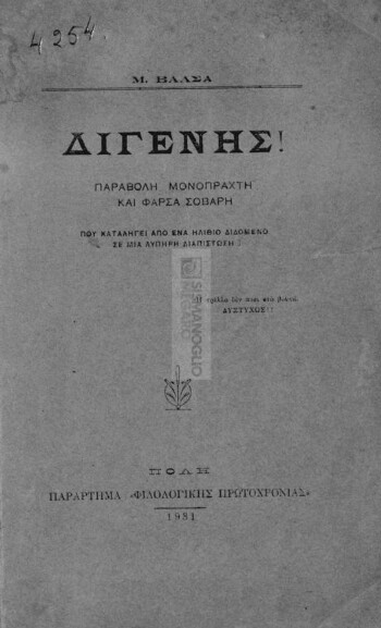 Διγενής!, παραβολή μονόπρακτη και φάρσα σοβαρή που καταλήγει από ένα ηλίθιο διδόμενο σε μια λυπηρή διαπίστωση
