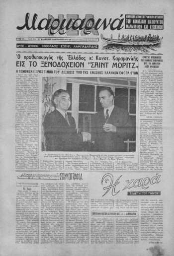 Μαρμαρινά Νέα, [1957], μηνιαίον δημοσιογραφικόν όργανον των απανταχού διαβιούντων Μαρμαρινών και Κυζικηνών