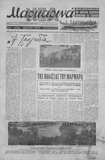 Μαρμαρινά Νέα, [1959], μηνιαίον δημοσιογραφικόν όργανον των απανταχού διαβιούντων Μαρμαρινών και Κυζικηνών