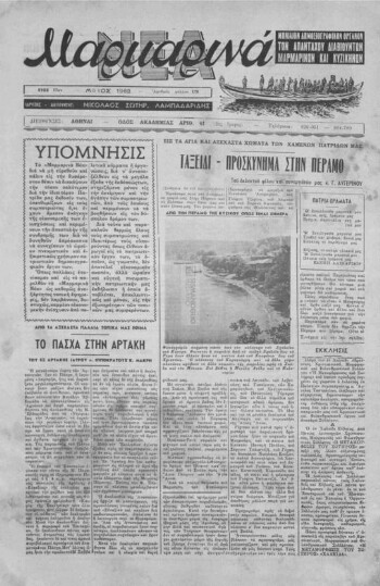 Μαρμαρινά Νέα, [1962], μηνιαίον δημοσιογραφικόν όργανον των απανταχού διαβιούντων Μαρμαρινών και Κυζικηνών