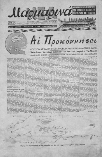 Μαρμαρινά Νέα, [1963], μηνιαίον δημοσιογραφικόν όργανον των απανταχού διαβιούντων Μαρμαρινών και Κυζικηνών
