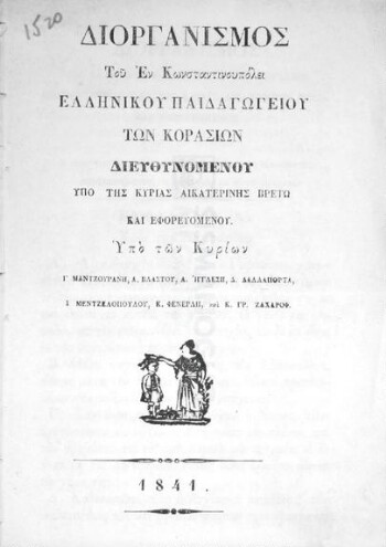 Διοργανισμός του εν Κωνσταντινουπόλει Ελληνικού Παιδαγωγείου των Κορασίων διευθυνομένου υπό της κυρίας Αικατερίνης Βρετώ και εφορευομένου υπό των κυρίων Γ. Μαντζουράνη, Α. Βλαστού, Α. Ιγγλέση, Δ. Δαλλαπόρτα, Ι. Μεντζελοπούλου, Κ. Φενερλή και Κ. Γρ. Ζαχάρωφ