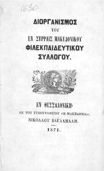 Διοργανισμός του εν Σέρραις Μακεδονικού Φιλεκπαιδευτικού Συλλόγου