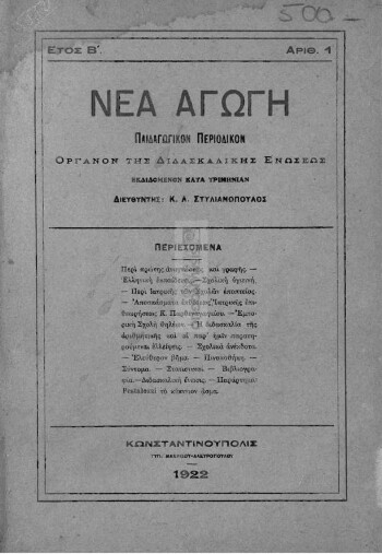 Νέα αγωγή, παιδαγωγικόν περιοδικόν όργανον της Διδασκαλικής Ενώσεως εκδιδόμενον κατά τριμηνίαν