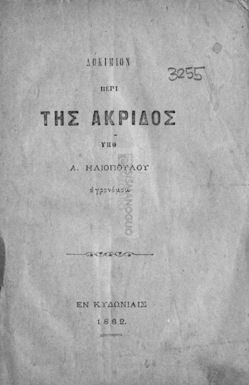 Δοκίμιον περί της ακρίδος