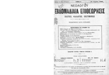 Νεολόγου εβδομαδιαία επιθεώρησις, πολιτική, φιλολογική, επιστημονική εκδιδομένη κατά Κυριακήν