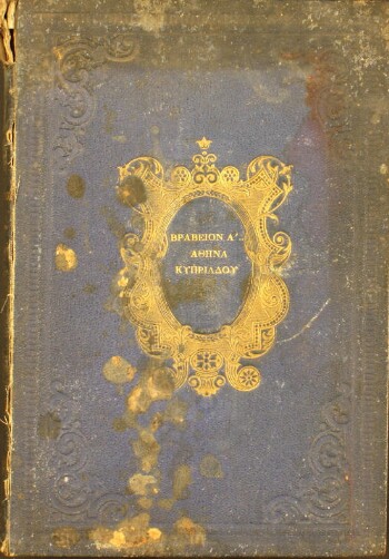 Δοκίμιον περί του ιδιωτικού βίου των αρχαίων Ελλήνων, τόμος Α