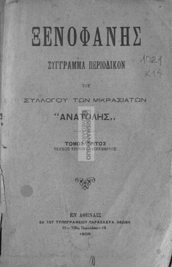 Ξενοφάνης, σύγγραμμα περιοδικόν του Συλλόγου των Μικρασιατών 
