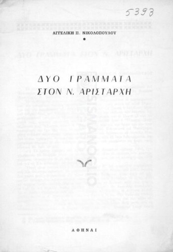 Δύο γράμματα στον Ν. Αριστάρχη
