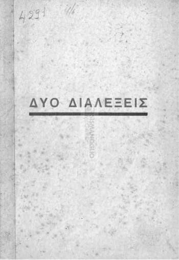 Δύο διαλέξεις