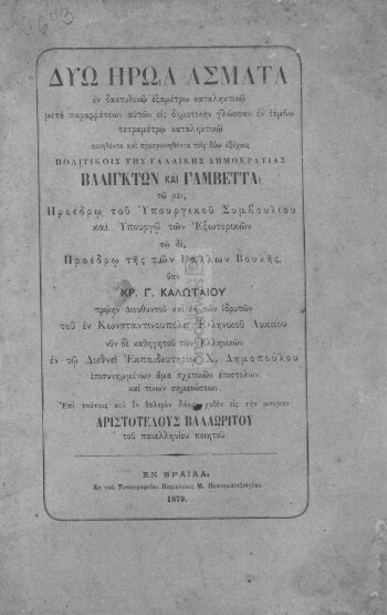 Δύο ηρώα άσματα εν δακτυλικώ εξαμέτρω καταληκτικώ μετά παραφράσεων αυτών εις δημοτικήν γλώσσαν εν ιάμβω τετραμέτρω καταληκτικώ ποιηθέντα και προσφωνηθέντα τοις δύο εξόχοις πολιτικοίς της Γαλλικής Δημοκρατίας Βαδιγκτών και Γαμβέττα, επί ταύταις και εν θαλερόν δάκρυ χυθέν εις τήν μνήμην Αριστοτέλους Βαλαωρίτου του πανελληνίου ποιητού