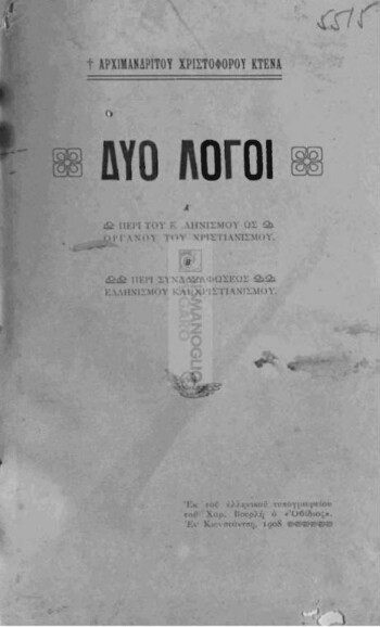 Δύο λόγοι, Α' περἰ του ελληνισμού ως οργάνου του χριστιανιανισμού