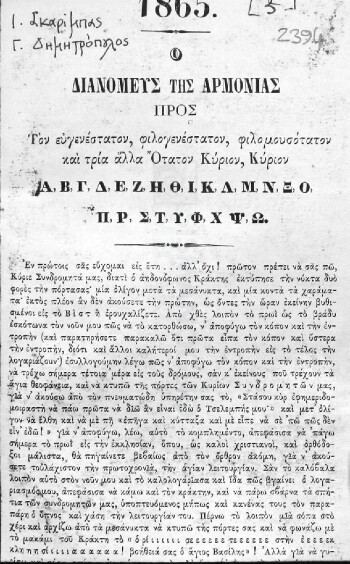 Ο διανομεύς της αρμονίας, προς τον ευγενέστατον, φιλογενέστατον, φιλομουσότατον και τρία άλλα ότατον Κύριον, Κύριον Α,Β,Γ,Δ,Ε,Ζ,Η,Θ,Ι,Κ,Λ,Μ,Ν,Ξ,Ο,Π,Ρ,Σ,Τ,Υ,Φ,Χ,Ψ,Ω