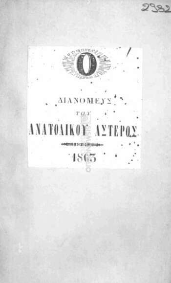 Ο διανομεύς του Ανατολικού Αστέρος