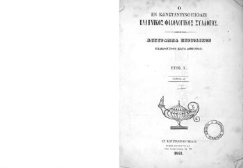 Ο εν Κωνσταντινουπόλει Ελληνικός Φιλολογικός Σύλλογος, σύγγραμμα περιοδικόν εκδιδόμενον κατά διμηνίαν