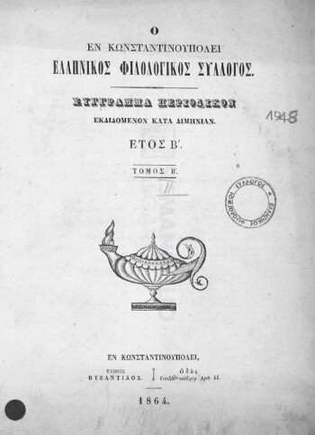 Ο εν Κωνσταντινουπόλει Ελληνικός Φιλολογικός Σύλλογος, σύγγραμμα περιοδικόν εκδιδόμενον κατά διμηνίαν