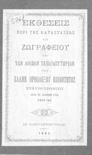 Έκθέσεις περί της καταστάσεως του Ζωγραφείου και των λοιπών Εκπαιδευτηρίων της Ελλην. Ορθοδόξου Κοινότητος Σταυροδρομίου κατά το σχολικόν έτος 1895-96