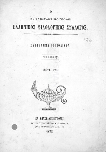 Ο εν Κωνσταντινουπόλει Ελληνικός Φιλολογικός Σύλλογος, σύγγραμμα περιοδικόν