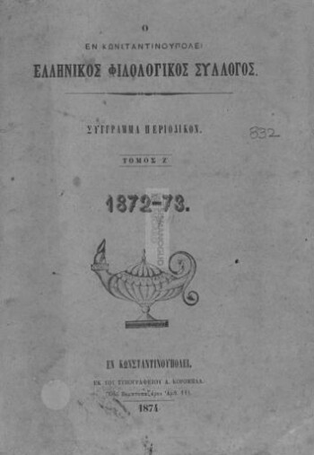 Ο εν Κωνσταντινουπόλει Ελληνικός Φιλολογικός Σύλλογος, σύγγραμμα περιοδικόν