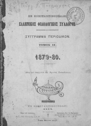 Ο εν Κωνσταντινουπόλει Ελληνικός Φιλολογικός Σύλλογος, σύγγραμμα περιοδικόν