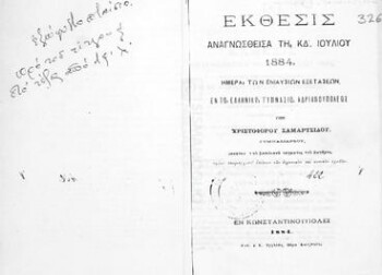 Έκθεσις αναγνωσθείσα τη ΚΔ' Ιουλίου 1884, ημέρα των ενιαυσίων εξετάσεων, εν τω Ελληνικό Γυμνασίω Αδριανουπόλεως