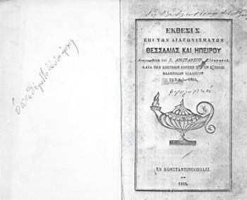 Έκθεσις επί των διαγωνισμάτων Θεσσαλίας και Ηπείρου