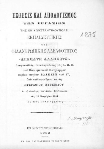 Έκθεσις και απολογισμός της εν Κωνσταντινουπόλει Εκπαιδευτικής και Φιλανθρωπικής Αδελφότητος 