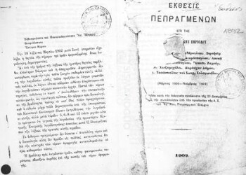 Έκθεσις πεπραγμένων επί της δημογεροντιακής περιόδου (Μάρτιος 1900-Νοέμβριος 1902), υποβληθείσα κατά την εκλογικήν συνέλευσιν της 23 Δεκεμβρίου 1902, την συνελθούσαν υπό την προεδρείαν της Α.Σ. του Αγ. Χίου, Πατριαρχικού Εξάρχου