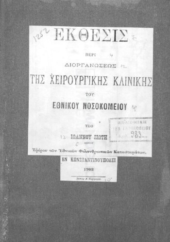 Έκθεσις περί διοργανώσεως της χειρουργικής κλινικής του Εθνικού Νοσοκομείου
