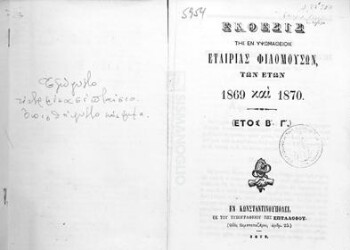 Έκθεσις της εν Υψωμαθείοις Εταιρίας Φιλομούσων, των ετών 1869 και 1870, (έτος Β' - Γ')