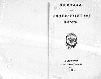Έκθεσις της επί της Αναθεωρήσεως των Κανονισμών Επιτροπής