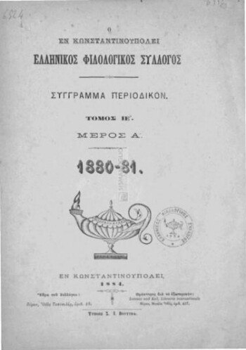Ο εν Κωνσταντινουπόλει Ελληνικός Φιλολογικός Σύλλογος, σύγγραμμα περιοδικόν