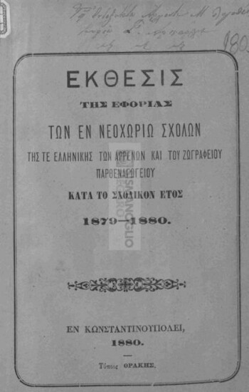 Έκθεσις της εφορίας των εν Νεοχωρίω Σχολών της τε Ελληνικής των Αρρένων και του Ζωγραφείου Παρθεναγωγείου κατά το σχολικόν έτος 1879-1880