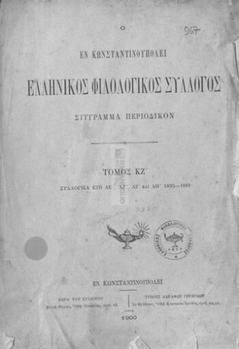Ο εν Κωνσταντινουπόλει Ελληνικός Φιλολογικός Σύλλογος, σύγγραμμα περιοδικόν