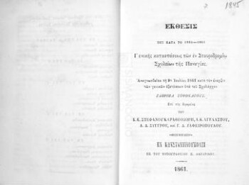 Έκθεσις της κατά το 1860-1861 γενικής καταστάσεως των εν Σταυροδρομίω σχολείων της Παναγίας αναγνωσθείσα τη 9η Ιουλίου 1861 κατά την έναρξιν των γενικών εξετάσεων