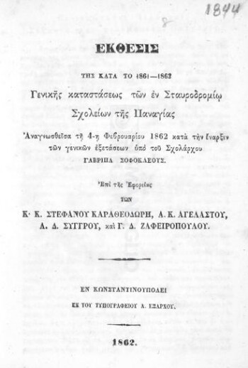 Έκθεσις της κατά το 1861-1862 γενικής καταστάσεως των εν Σταυροδρομίω σχολείων της Παναγίας αναγνωσθείσα τη 4η Φεβρουαρίου 1862 κατά την έναρξιν των γενικών εξετάσεων