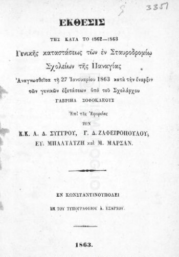 Έκθεσις της κατά το 1862-1863 γενικής καταστάσεως των εν Σταυροδρομίω σχολείων της Παναγίας αναγνωσθείσα τη 27 Ιανουαρίου 1863 κατά την έναρξιν των γενικών εξετάσεων
