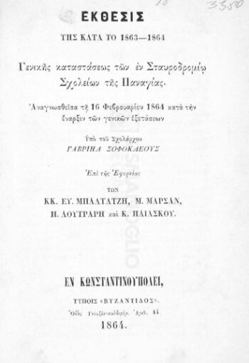 Έκθεσις της κατά το 1863-1864 γενικής καταστάσεως των εν Σταυροδρομίω σχολείων της Παναγίας αναγνωσθείσα τη 16 Φεβρουαρίου 1864 κατά την έναρξιν των γενικών εξετάσεων
