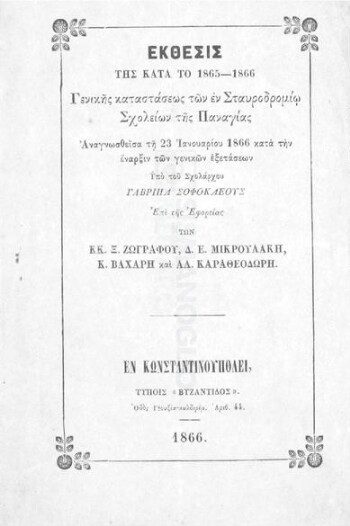 Έκθεσις της κατά το 1865-1866 γενικής καταστάσεως των εν Σταυροδρομίω σχολείων της Παναγίας αναγνωσθείσα τη 23 Ιανουαρίου 1866 κατά την έναρξιν των γενικών εξετάσεων