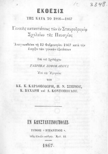 Έκθεσις της κατά το 1866-1867 γενικής καταστάσεως των εν Σταυροδρομίω σχολείων της Παναγίας αναγνωσθείσα τη 12 Φεβρουαρίου 1867 κατά την έναρξιν των γενικών εξετάσεων