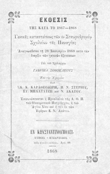 Έκθεσις της κατά το 1867-1868 γενικής καταστάσεως των εν Σταυροδρομίω σχολείων της Παναγίας αναγνωσθείσα τη 28 Ιανουαρίου 1868 κατά την έναρξιν των γενικών εξετάσεων